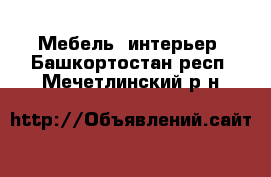  Мебель, интерьер. Башкортостан респ.,Мечетлинский р-н